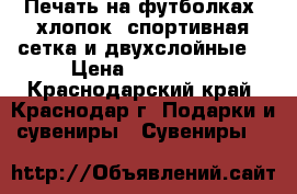 Печать на футболках (хлопок, спортивная сетка и двухслойные) › Цена ­ 500-700 - Краснодарский край, Краснодар г. Подарки и сувениры » Сувениры   